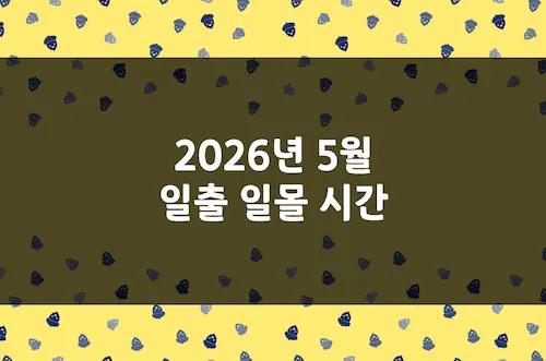 2026년 5월 일출 시간, 일몰 시간, 해 뜨는 시간, 해 지는 시간