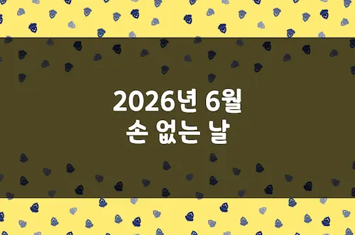 2026년 6월 손 없는 날, 이삿날, 결혼 택일 양력 날짜 및 음력 날짜