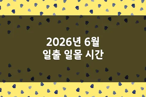2026년 6월 일출 시간, 일몰 시간, 해 뜨는 시간, 해 지는 시간