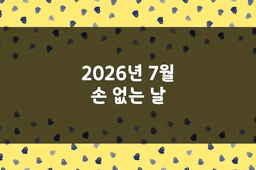 2026년 7월 손 없는 날, 이삿날, 결혼 택일 양력 날짜 및 음력 날짜