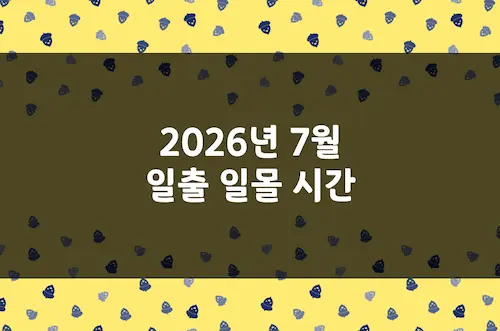 2026년 7월 일출 시간, 일몰 시간, 해 뜨는 시간, 해 지는 시간