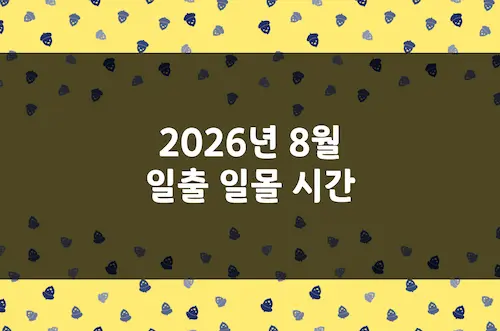 2026년 8월 일출 시간, 일몰 시간, 해 뜨는 시간, 해 지는 시간