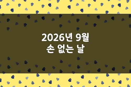 2026년 9월 손 없는 날, 이삿날, 결혼 택일 양력 날짜 및 음력 날짜