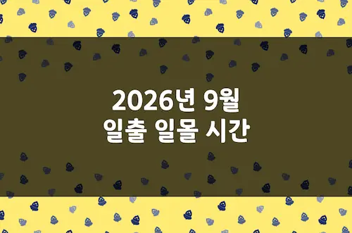 2026년 9월 일출 시간, 일몰 시간, 해 뜨는 시간, 해 지는 시간