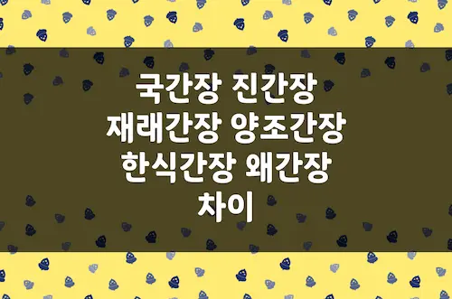 국간장 진간장 양조간장 차이, 한식간장 왜간장 차이, 501 701 차이