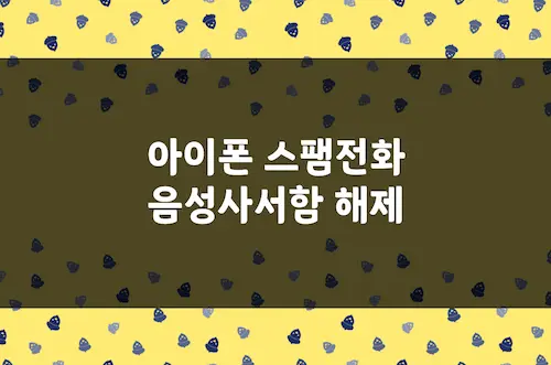 아이폰 음성사서함 끄기, 스팸 전화 음성메시지 비활성화 방법 (1)