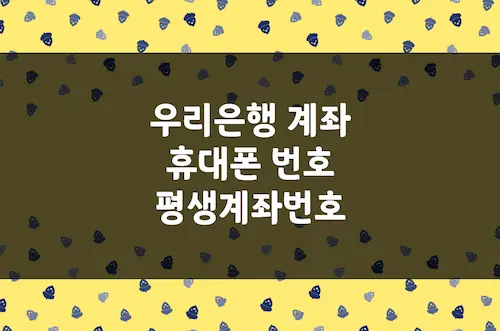 우리은행 계좌 번호 휴대폰 번호 변경 방법 (전화번호로 평생 계좌번호) (1)