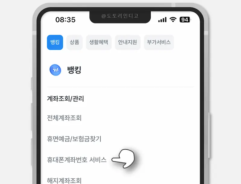 뱅킹 > 휴대폰계좌번호 서비스