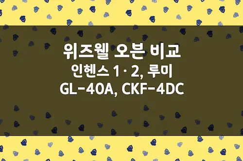 위즈웰 오븐 인헨스 2 & 1, 루미, GL-40A, CKF-4DC 가격 사양 비교