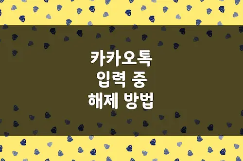 카톡 입력중 끄기 방법, 카카오톡 메시지 입력 중 아이콘 없애기