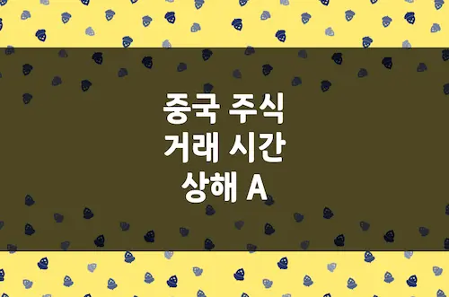 중국 주식 거래 시간, 상해 A 시장 후강통 주문 가능 시간