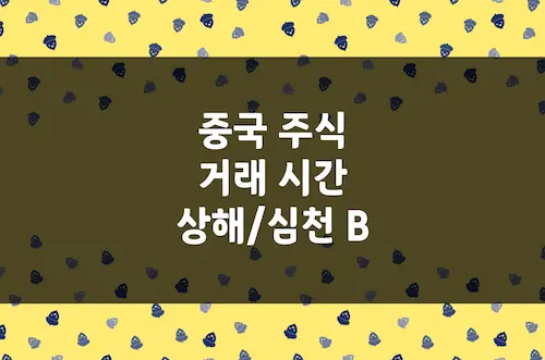 중국 주식 거래 시간, 상해 심천 B 시장 주문 가능 시간