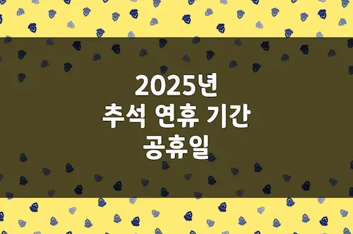 2025 추석 연휴 기간, 대체공휴일 및 한글날 포함 긴 연휴 요일