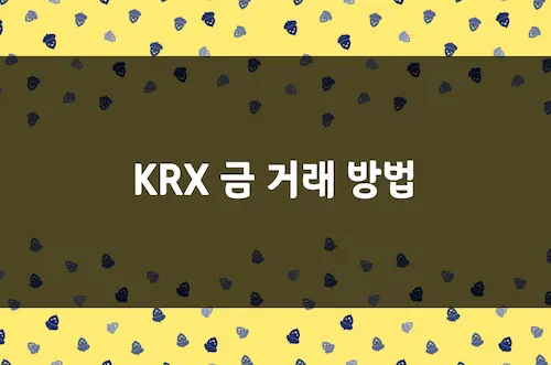 KRX 금 거래 방법 (미래에셋증권 금 현물 투자 거래 시간 및 결제일)