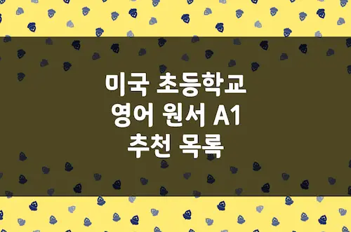 미국 초등학교 영어 원서 A1 추천 목록 20권 (CEFR 초급)