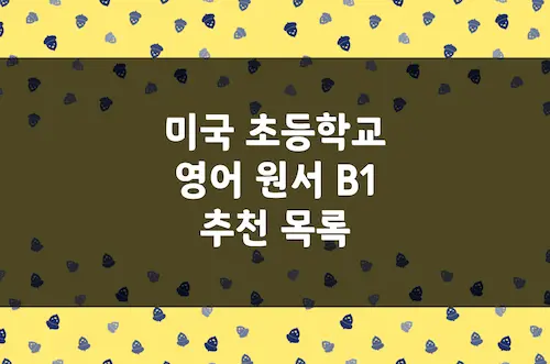 미국 초등학교 영어 원서 B1 추천 목록 30권 (CEFR 중급)