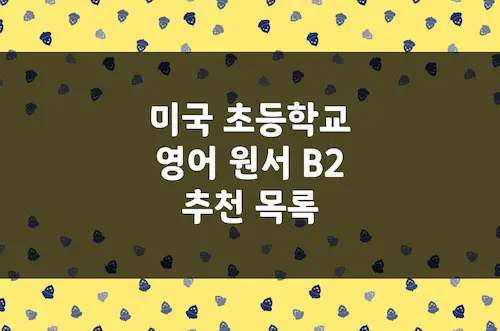 미국 초등학교 영어 원서 B2 추천 목록 20권 (CEFR 중급)
