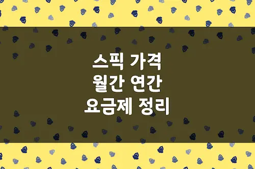 스픽 가격 정리, 월간 연간 프리미엄 플러스 요금제, 동시 접속 기기 수