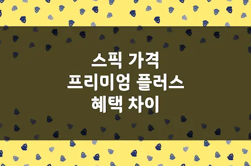 스픽 프리미엄 가격, 플러스 혜택 차이, 프리톡 AI 대화, 스픽 튜터 등