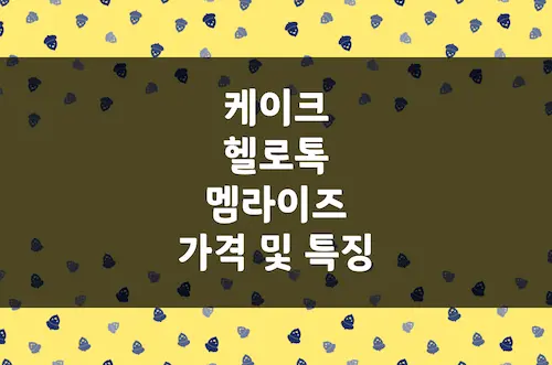 영어 공부 앱 케이크, 헬로톡, 멤라이즈 가격, 영어 공부 방식 등 차이