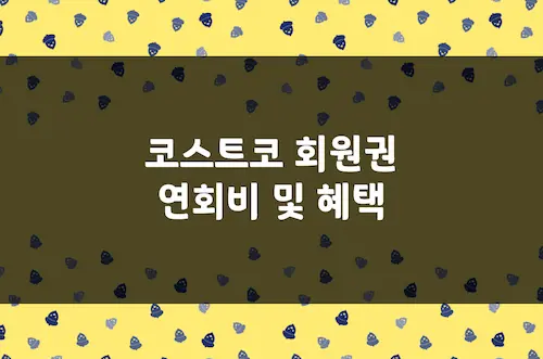 코스트코 회원권 연회비, 골드스타 비즈니스 멤버십 가격 비교