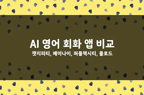 AI 영어 대화 앱 비교, 챗지피티, 제미나이, 퍼플렉시티, 클로드 영어 회화 특징