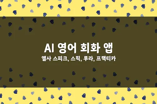 AI 영어 회화 앱 비교, 엘사 스피크, 스픽, 루라, 프랙티카