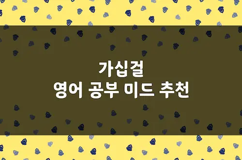 가십걸 영어 공부 미드 추천, 영어 회화 독학 하이틴 일상 미국 드라마