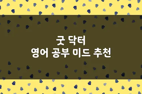 굿 닥터 영어 공부 미드 추천, 영어 회화 독학하기 좋은 미국 의학 드라마