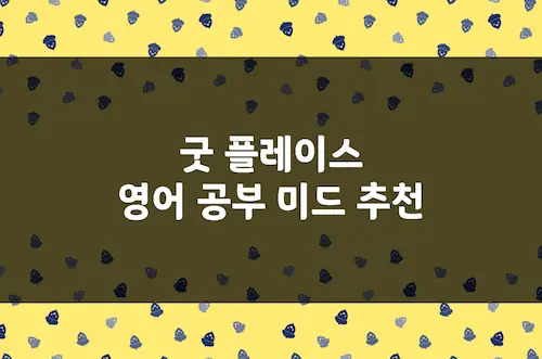굿 플레이스 영어 공부 미드 추천, 영어 회화 독학 판타지 코미디 미드