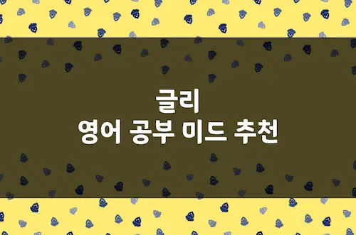 글리 영어 공부 미드 추천, 일상 회화 배우기 좋은 하이틴 뮤지컬 드라마