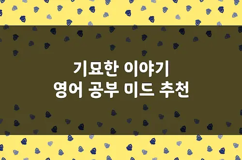 기묘한 이야기 영어 공부 미드 추천, 영어 회화 공부하기 좋은 판타지