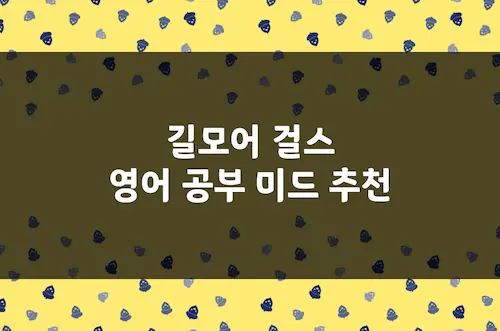 길모어 걸스 영어 공부 미드 추천, 미드 쉐도잉 영어 회화 공부