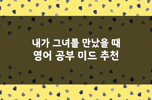 내가 그녀를 만났을 때 영어 공부 미드 추천, 일상 영어 회화 미국 드라마