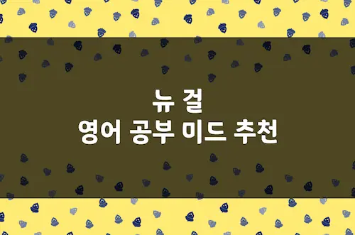 뉴 걸 영어 공부 미드 추천, 연애 우정 일상 코미디 시트콤 미국 드라마