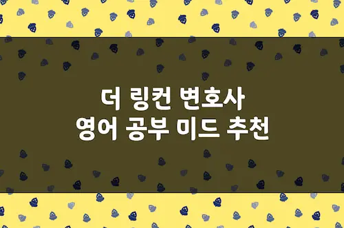 더 링컨 변호사 영어 공부 미드 추천, 비즈니스 영어 회화 법률 드라마