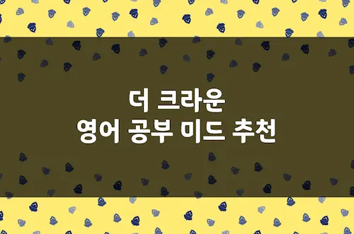 더 크라운 영어 공부 미드 추천, 영국 왕실 영국식 영어 배우기 좋은 영드