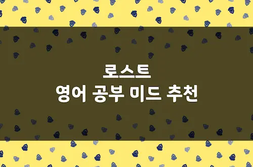 로스트 영어 공부 미드 추천, 흡입력 강한 미스터리 스릴러 드라마