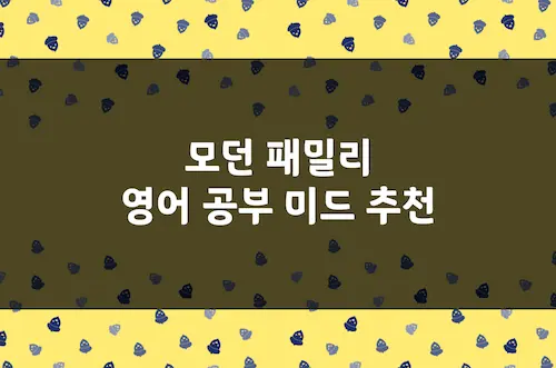 모던 패밀리 영어 공부 미드 추천, 어휘 및 문장 수준, 영어 회화 문체
