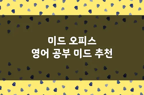 미드 오피스 영어 공부 미드 추천, 미드 쉐도잉 영어 회화 공부
