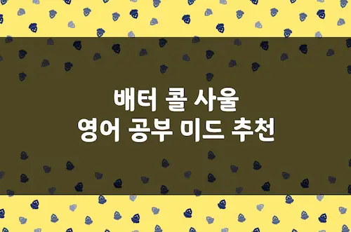 배터 콜 사울 영어 공부 미드 추천, 브레이킹 배드 프리퀄 범죄 드라마