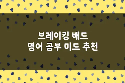 브레이킹 배드 영어 공부 미드 추천, 어휘 등 수준 높은 범죄 드라마