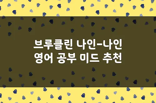 브루클린 나인 나인 영어 공부 미드 추천, 어휘 및 문장 수준 (넷플릭스)
