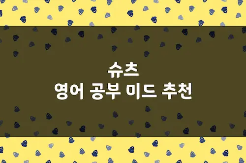 슈츠 영어 공부 미드 추천, 비즈니스 영어 회화 공부에 좋은 법률 드라마