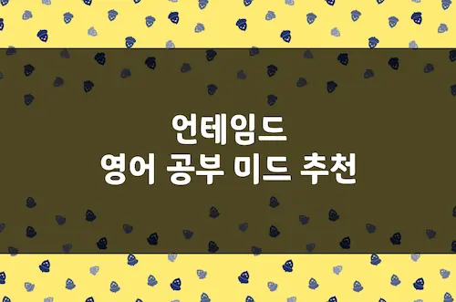 언테임드 영어 공부 미드 추천, 트라우마 및 내면 갈등을 다루는 스릴러