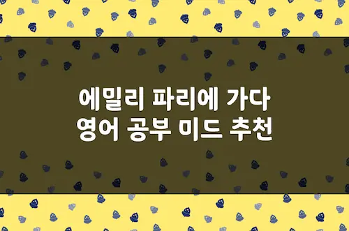 에밀리 파리에 가다 영어 공부 미드 추천, 어휘 및 문장 수준 (넷플릭스)