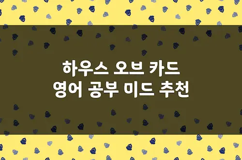 하우스 오브 카드 영어 공부 미드 추천, 고급 비즈니스 영어 정치 드라마