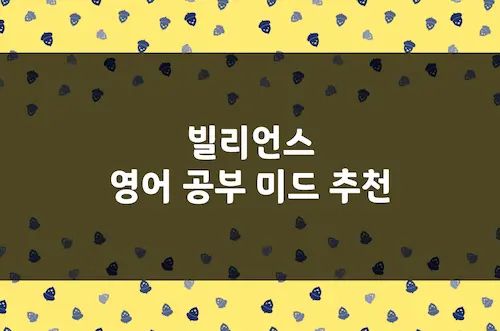 빌리언스 영어 공부 미드 추천, 금융, 법률, 비즈니스 등 고급 어휘 표현
