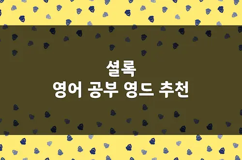 셜록 영어 공부 영드 추천, 범죄, 추리 관련 고급 어휘 학습 영국 드라마