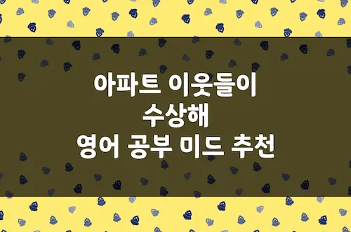 아파트 이웃들이 수상해 영어 공부 미드 추천, 범죄 추리 코미디 드라마